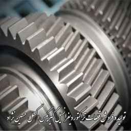 تولید و فروش قطعات تراکتور دیفرانسیل گیربکس اکسل حسین نژاد در تبریز