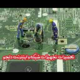 تعمیرات تجهیزات شبکه و اینترنت دلجو در شیراز