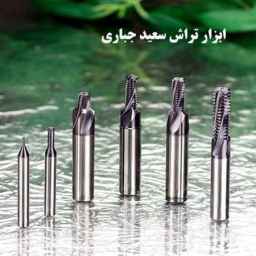 تولید و پخش ابزارآلات تراشکاری ابزار تراش سعید جباری در تهران