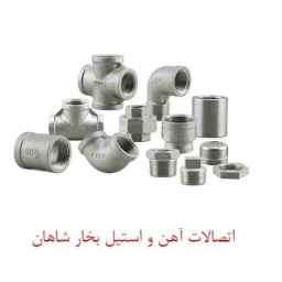 بورس انواع اتصالات آهن و استیل بخار شاهان در تهران