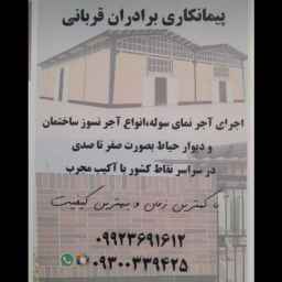 پیمانکاری برادران قربانی,اجرای آجر نما سوله و ساختمان در اردبیل