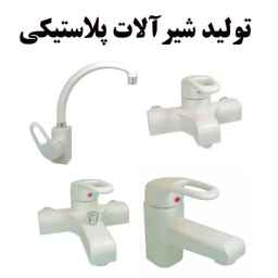تولید کننده شیرآلات نوروزی، شیرآلات پلاستیکی در تهران