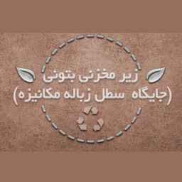 مبتکران آب شن ، ساخت زیر مخزن بتنی سطل زباله مکانیز قرچک تهران