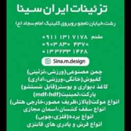 چمن مصنوعی تزئینات ایران سینا در رشت