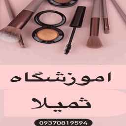 آموزشگاه آرایشگری ثمیلا در آمل مازندران