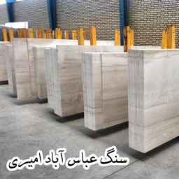 تولید و فرآوری سنگ عباس آباد امیری در محلات استان مرکزی