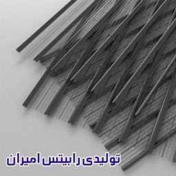 رابیتس امیران،تولید کننده وزن 9 ستون و 13 ستون رابیتس استاندارد در شهر ری