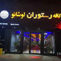 کافه لوشاتو ، رستوران همراه موسیقی زنده در سرخرود