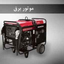 تعمیرات موتور برق صلاحی، تعمیر ژنراتور و سیم پیچ در جنت آباد تهران