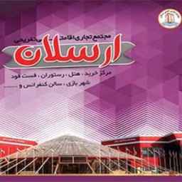اقامتگاه ارسلان ، مجتمع تجاری اقامتی در قشم