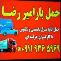 باربری امیر رضا ، حمل و نقل شبانه روزی بار در رشت گیلان