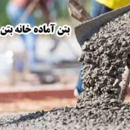 تولید و حمل و پمپاژ بتن آماده ی خانه ی بتن در شیراز