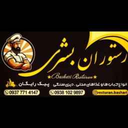 رستوران سنتی بشری در فومن