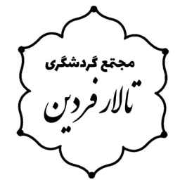 مجتمع گردشگری و تالار پذیرایی فردین در دزفول