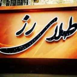 گالری طلا رز در کرمان