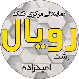 نمایندگی مرکزی تشک رویال در رشت