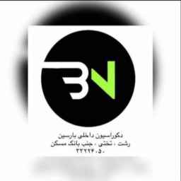 دکور بارسین،اجرای کلیه خدمات دکوراسیون داخلی در رشت گیلان