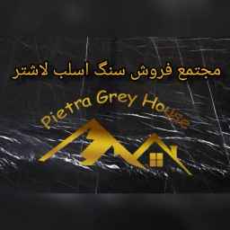 مجتمع فروش سنگ لاشتر حاج حیدری در شهرک صنعتی محمود آباد اصفهان