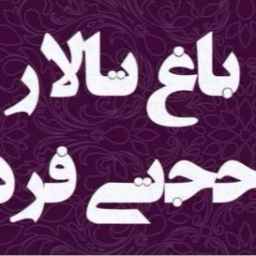 باغ تالار حجتی فرد