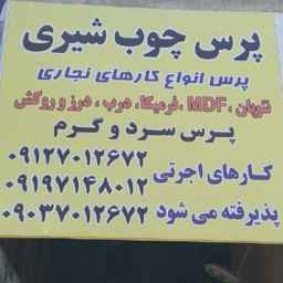 پرس چوب شیری پرس گرم و سرد ام دی اف روکش چوب در خاوران تهران