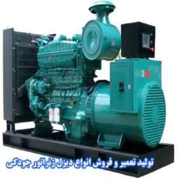 تولید تعمیر و فروش انواع دیزل ژنراتور جودکی در کرج