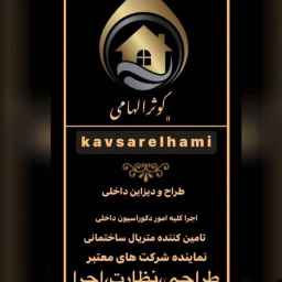 دکوراسیون داخلی الهامی ، طراحی و بازسازی و اجرا دکوراسیون داخلی در سقز