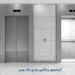 آسانسور و کابین سازی تاک نوین در قزوین