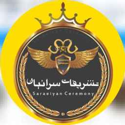 تشریفات و باغ عمارت سرائیان در اصفهان