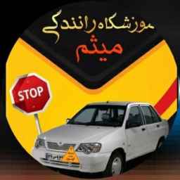 آموزشگاه رانندگی میثم در دهلران ایلام