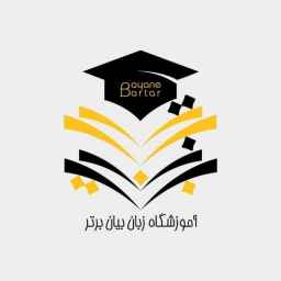 آموزشگاه زبان بیان برتر، آموزش کلاس های انگلیسی در جیرفت کرمان