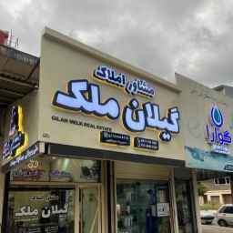 مشاور املاک عبدالهی در بندرانزلی