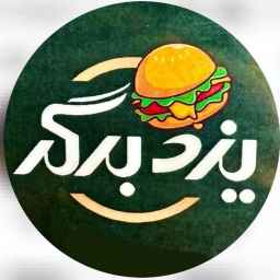 یزد برگر بیشه، مرکز تخصصی انواع برگر در یزد