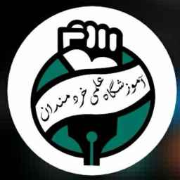 آموزشگاه علمی خردمندان ،کلاس کنکور و تقویتی در ساری