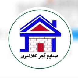 صنایع آجر کلانتری،تولید آجر سنتی و آنتیک در دهق اصفهان