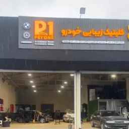 کلینیک زیبایی خودرو غلامی ،صافکاری pdr در آمل