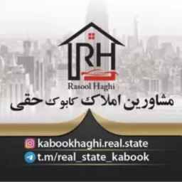 مشاوره املاک کابوک حقی خرید و فروش املاک و ویلای پیش ساخته در کرج