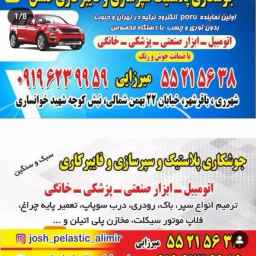 سپرسازی گلشن و جوش پلاستیک در شهر ری تهران