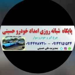 امداد خودرو حسینی،پایگاه شبانه روزی  در تبریز