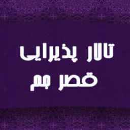 تالار پذیرایی قصر جم در خوی