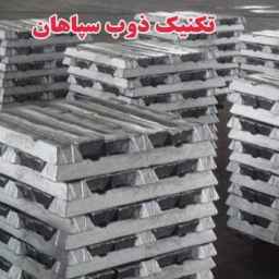 تولید و فروش شمش آلومینیوم و چراغ تونلی اشعه تکنیک ذوب سپاهان در اصفهان