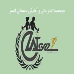 موسسه تندرستی و جسمانی اتسز، فیزیولوژیست ورزشی در شیراز