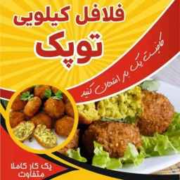 توپک لند، فلافل کیلویی در سنندج