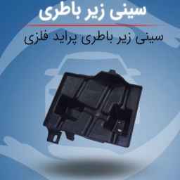 تولیدی اسماعیل زاده تولید زیر باطری فلزی پراید در قم