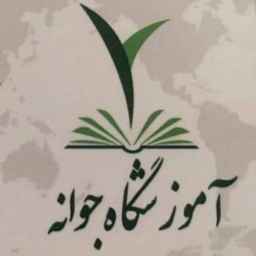 آموزشگاه زیبایی جوانه در هشتگرد