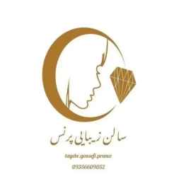 آرایشگاه پرنس،سالن زیبایی در بندر عباس
