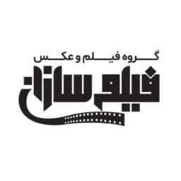 آتلیه فیلم سازان در اصفهان