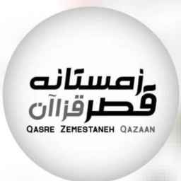 بومگردی قصر زمستانه قزاآن کاشان