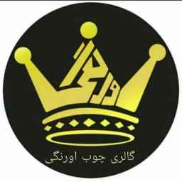 صنایع چوب اورنگی در رشت