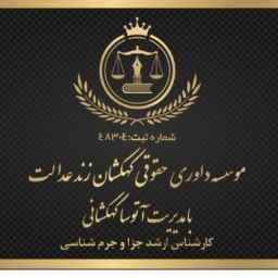 موسسه حقوقی کهکشان زند عدالت در تهران