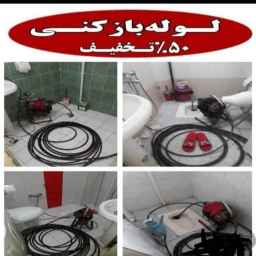 لوله بازکنی صداقت در کرج